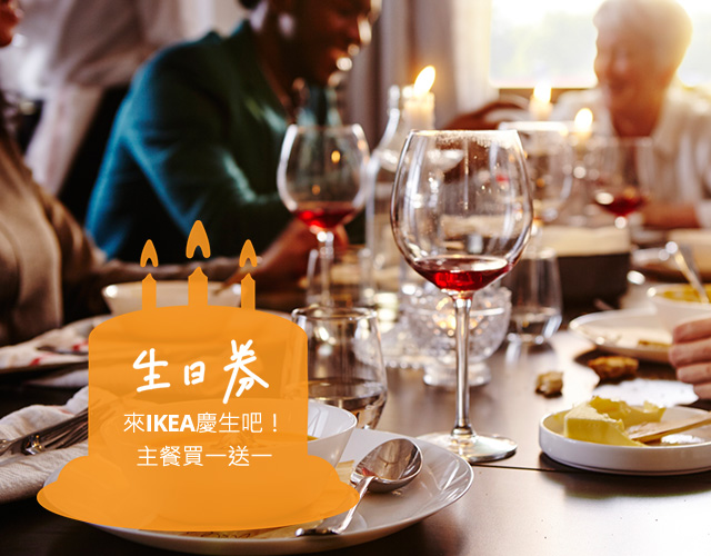 IKEA 獨享生日券
