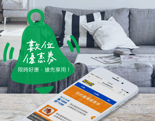 IKEA 數位優惠券