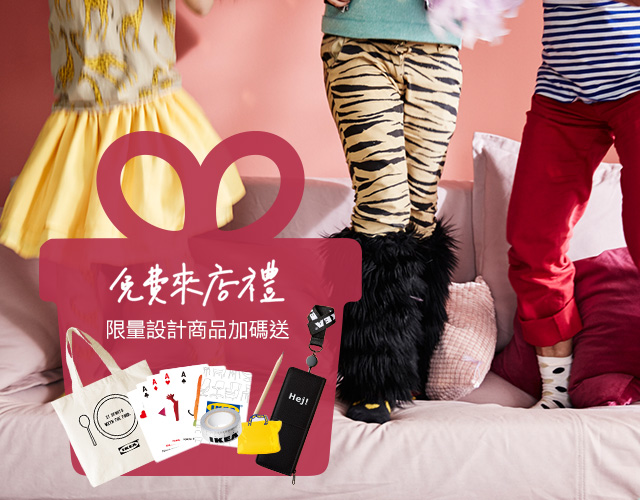 IKEA 免費來店禮